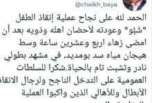 صورة رئيس الجمعية الوطنية يشيد بعملية إنقاذ الطفل “شبو” وإعادته لأحضان أهله