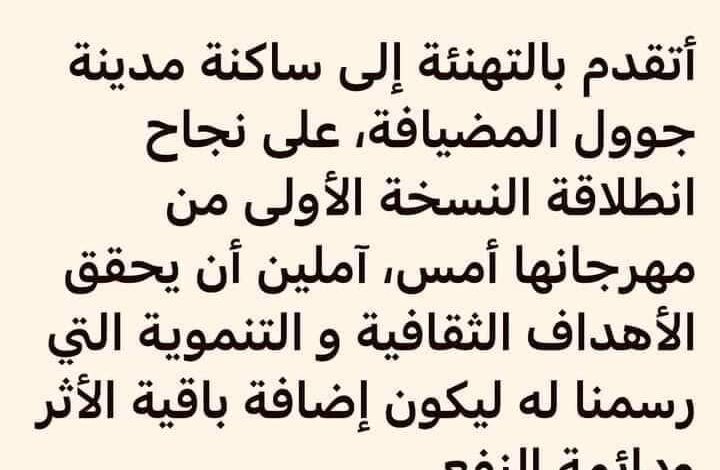 صورة رئيس الجمهورية يغرد: نأمل أن يحقق مهرجان”جوول” أهدافه الثقافية والتنموية