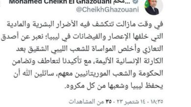 صورة ولد الغزواني يعزي الشعب الليبي ويؤكد تضامن موريتانيا معه