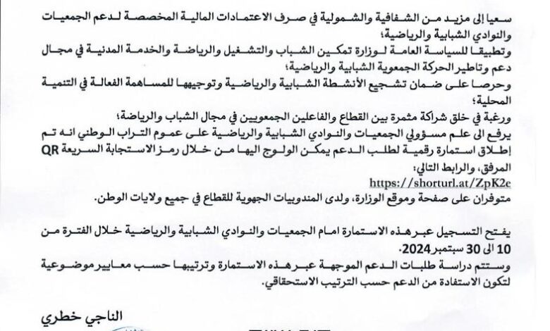 صورة وزارة تمكين الشباب تعلن فتح استمارة رقمية لدعم النوادي والجمعيات الشبابية والرياضية