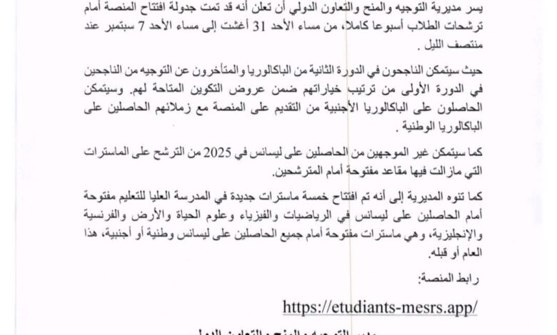 صورة وزارة التعليم العالي تعلن عن إنشاء منصة لتسجيل الطلاب