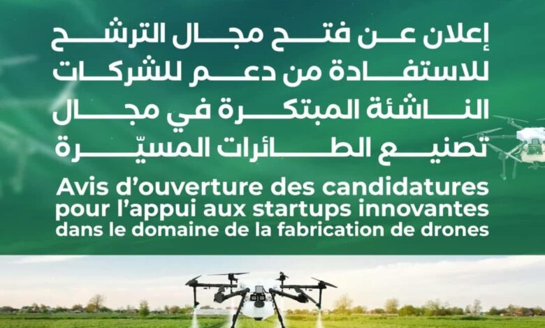 صورة الإعلان عن مسابقة للشركات الناشئة المبتكرة في مجال تصنيع الطائرات المسيّرة