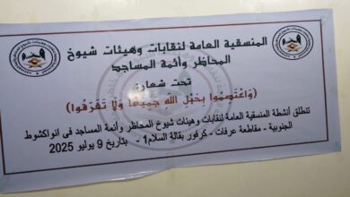 صورة المنسقية العامة لنقابات وهيئات شيوخ المحاظر وأئمة المساجد تعلق مشاركتها في الحوار مع وزارة الشؤون الإسلامية