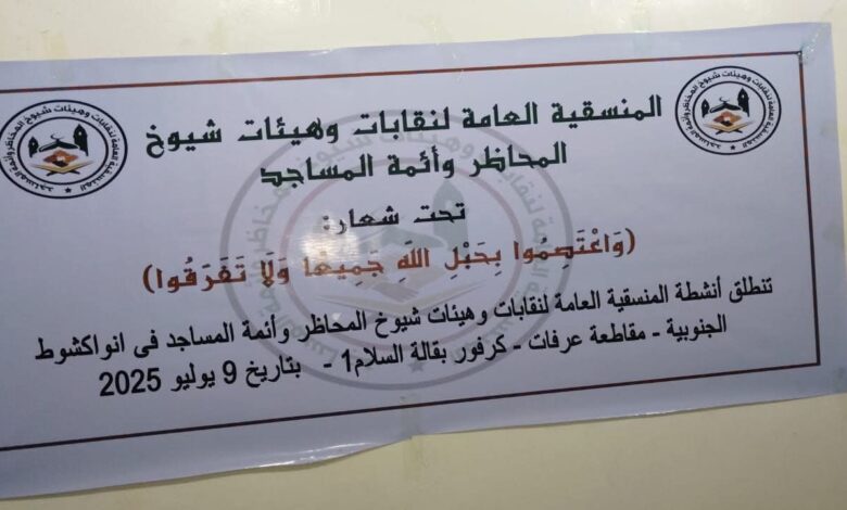 صورة المنسقية العامة لنقابات وهيئات شيوخ المحاظر وأئمة المساجد تعلق مشاركتها في الحوار مع وزارة الشؤون الإسلامية