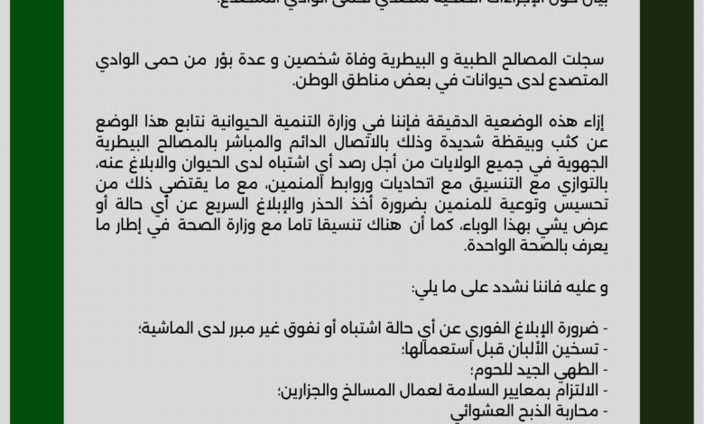 صورة وزارة التنمية الحيوانية: سجلنا وفاة شخصين وعدة بؤر من حمى الوادي المتصدع