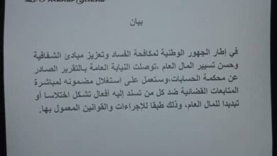 صورة النيابة العامة : سنتابع قضائيا كل من يشتبه فيه باختلاس او تبديد المال العام.