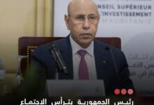 صورة رئيس الجمهورية يترأس الاجتماع الثالث للمجلس الأعلى للاستثمار في نواكشوط