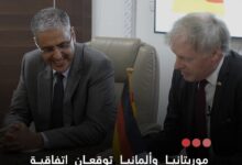 صورة موريتانيا وألمانيا توقعان اتفاقية لإطلاق أول مشروع لإنتاج الهيدروجين والأمونياك الأخضرين