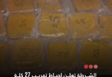 صورة الشرطة تعلن إحباط تهريب 27كلغ من القنب الهندي في غابو والقبض على مشتبه به