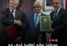 صورة موريتانيا توقع اتفاقية قرض مع فرنسا لإنشاء عشر محطات شمسية بقيمة 39.2 مليون يورو