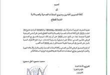 صورة وزارة الصحة تلزم المنشآت الصحية والصيدلانية بتطبيق التحيين الأخير المرجعية الطبية