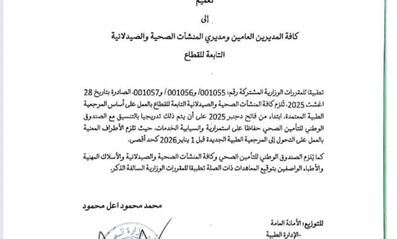 صورة وزارة الصحة تلزم المنشآت الصحية والصيدلانية بتطبيق التحيين الأخير المرجعية الطبية