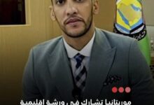 صورة موريتانيا تشارك في ورشة إقليمية حول معاهدة الرياض لقانون التصاميم الصناعية