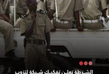 صورة الشرطة تعلن تفكيك شبكة لتزوير التأشيرات واستقطاب المهاجرين غير النظاميين