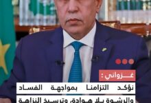 صورة غزواني نؤكد التزامنا بمواجهة الفساد والرشوة بلاهوادة وترسيخ النزاهة والشفافية فهذه معركة وطنية ومسؤولية مشتركة