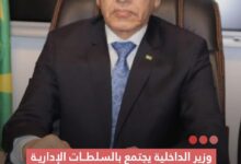 صورة وزير الداخلية يجتمع بالسلطات الإدارية والأمنية في ولايات نواكشوط الثلاث واترارزة وداخليت نواذيبو