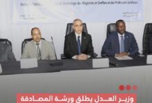 صورة وزير العدل يطلق ورشة المصادقة على المدونات الأخلاقية للقضاة وكتاب الضبط والمهن القانونية