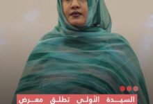 صورة السيدة الأولي تطلق معرض ذهب موريتانيا دعماً للإبداع المحلي وريادة الأعمال النسائية