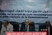 صورة الهابا تطلق متلقي لعرض مشروع مدونة أخلاقيات المهنة لمحترفي الاتصال