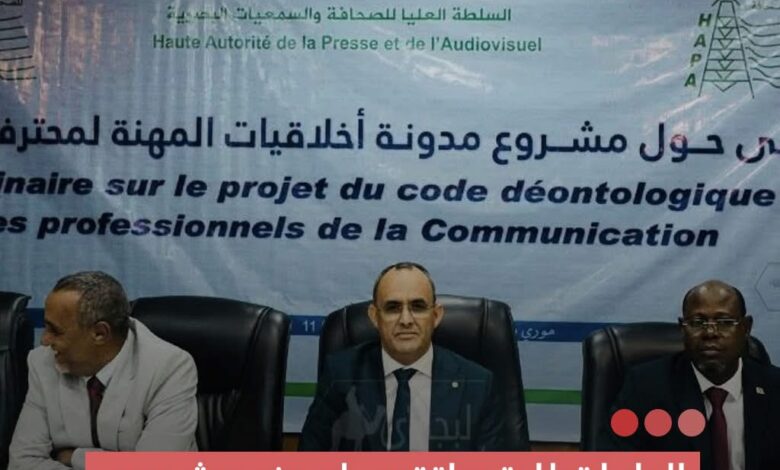صورة الهابا تطلق متلقي لعرض مشروع مدونة أخلاقيات المهنة لمحترفي الاتصال
