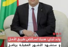 صورة ولد أجاي هنيئا لسالكي طريق الأمل وستشهد الأشهر المقبلة برنامج وطني واسع لتشييد و تأهيل شبكة الطريق الوطنية