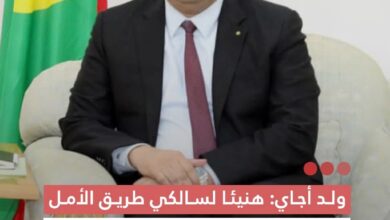 صورة ولد أجاي هنيئا لسالكي طريق الأمل وستشهد الأشهر المقبلة برنامج وطني واسع لتشييد و تأهيل شبكة الطريق الوطنية