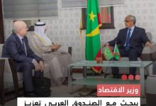 صورة وزير الاقتصاد يبحث مع الصندوق العربي تعزيز الشراكة ودعم المشاريع التنموية