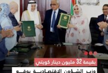 صورة بقيمة 32 مليون دينار كويتي وزير الشؤون الاقتصادية يوقع اتفاقيتي تمويل مع الصندوق العربي للإنماء الاقتصادي والاجتماعي