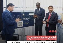 صورة معادن موريتانيا تطلق نظامها المع