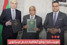 صورة موريتانيا توقع اتفاقية دعم ميزانوي ب30 مليون دولار مع صندوق الأوبك للتنمية الدولية