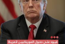 صورة ترامب يرفض قيوداً جزئية على دخول رعايا موريتانيا إلى الولايات المتحدة