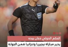 صورة الحكم الدولي دحان بيده يدير مبارة نيجريا وتنزانيا ضمن الجولة الأولي من منافسات المجموعة الثالثة لكأس أمم إفريقيا 2025