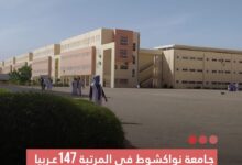 صورة جامعة نواكشوط في المرتبة 147 عربيا تصنيف جديد للجامعات العربية ضم 236 جامعة من بينها جامعة نواكشوط