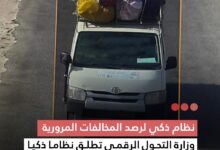 صورة وزارة التحول الرقمي تطلق نظاما ذكيا لرصد المخالفات المرورية يعمل بالذكاء الاصطناعي على الطريق الوطنية