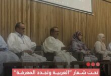 صورة نواكشوط تحتضن الملتقي الدولي الخامس للغة العربية تحت شعار ” العربية وتجديد المعرفة “