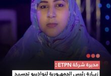 صورة مديرة شركة ETON: زيارة رئيس الجمهورية لنواذيبو تجسيد عملي لا لتزام الرئيس اتجاه هذه المدينة ذات الأهمية الا ستراتيجية