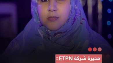 صورة مديرة شركة ETON: زيارة رئيس الجمهورية لنواذيبو تجسيد عملي لا لتزام الرئيس اتجاه هذه المدينة ذات الأهمية الا ستراتيجية