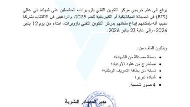 صورة شركة “سنيم” تعلن عن اكتتاب لخريجي مركز التكوين التقني بازويرات