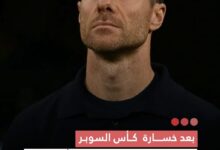 صورة بعد خسارة كأس السوبر ريال مدريد يقيل مدربه ألونسو ويعين أربيلوا مدربا جديدا للفريق