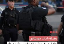 صورة وفاة شاب موريتاني داخل مركز شرطة بباريس تثير جدلا واسعاً