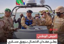 صورة الجيش الوطني يعلن فقدان الاتصال بزورق عسكري على متنه 7 عسكريين وذلك أثناء مشاركته في إنقاذ زورق صيد