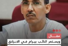 صورة مقال : ويستمر النائب بيرام في الانزلاق/ بقلم باب ولد بنيوك