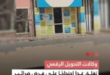 صورة وكالات التحويل الرقمي تغلق غدا احتجاجاً على فرض ضرائب على التحويلات الرقمية