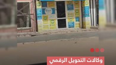 صورة وكالات التحويل الرقمي تغلق غدا احتجاجاً على فرض ضرائب على التحويلات الرقمية