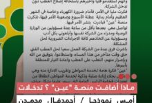 صورة ماذا أضافت منصة “عين” ؟ تدخلات أمس نموذجا / أحمدفال محمدن المستشار الإعلامي بوزارة الطاقة