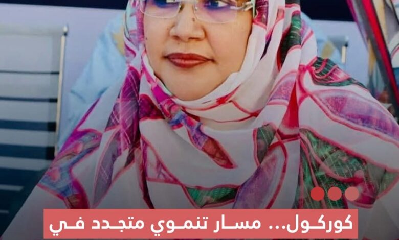 صورة كوركول مسار تنموي متجدد في ظل رؤية متبصرة وقيادة حكيمة/ لالةالرشيدصالح