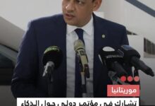 صورة موريتانيا تشارك في مؤتمر دولي حول الذكاء الاصطناعي بالقاهرة