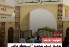 صورة النيابة العامة تحفظ ملف قضية “استعباد قاصر” بعد ثبوت انتفاء جريمة الاستبعاد