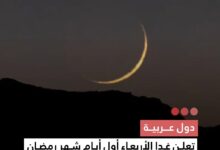 صورة دول عربية تعلن غدا الأربعاء أول أيام شهر رمضان المبارك