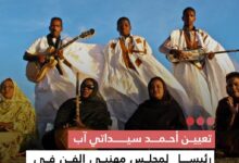 صورة تعيين أحمد سيداتي آب رئيسا لمجلس مهنيي الفن في موريتانيا